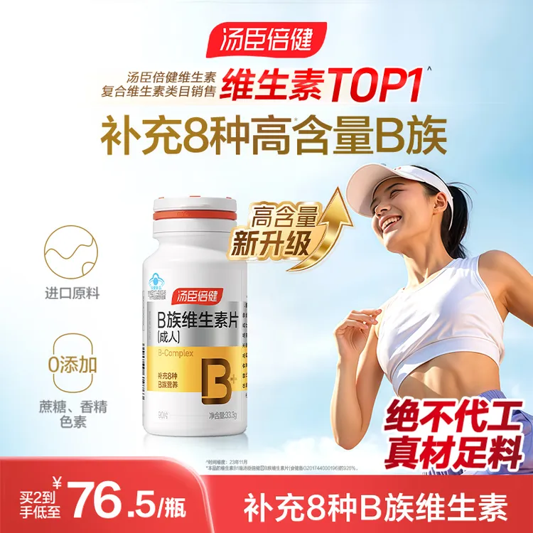 【高含量VB】汤臣倍健B族维生素片成人多种vb含叶酸b2b6b12 60/90片