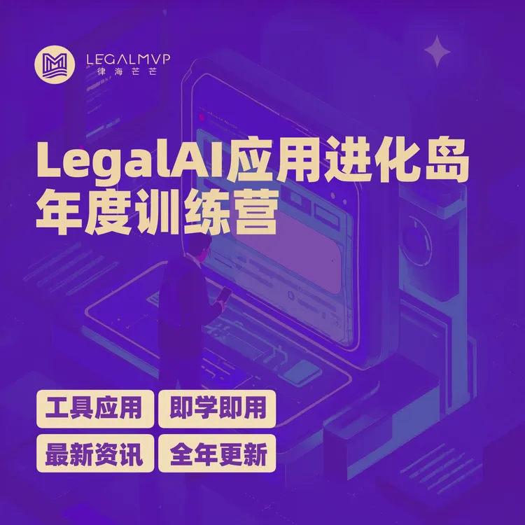 LegalAI应用进化岛年度训练营