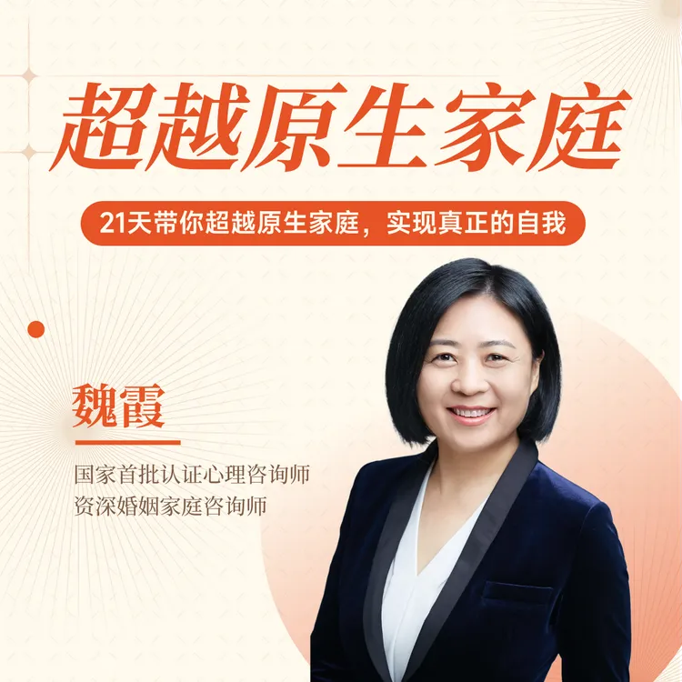 21天带你超越原生家庭，实现真正自我