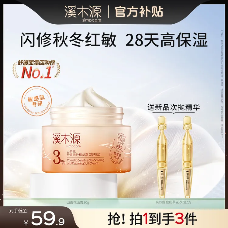 【双11特价】溪木源山茶花面霜保湿滋润清爽舒缓修护屏障秋冬护肤SC