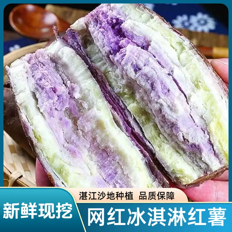 5斤广东沙地冰淇淋红薯新鲜现挖紫心香甜正宗一点红番薯代餐粗粮