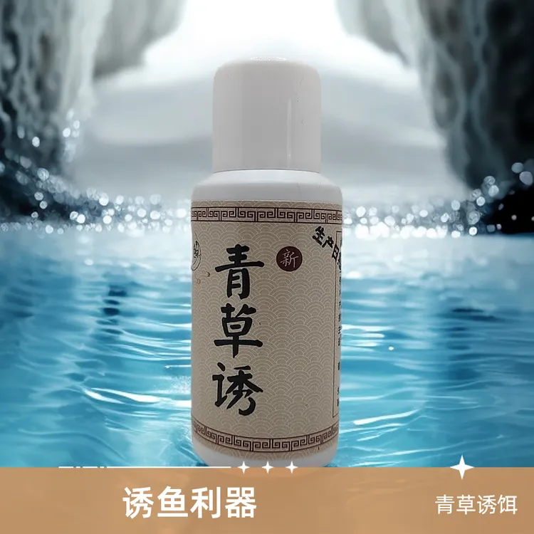 青草诱（青鱼草鱼综合诱食剂添加剂泡螺制作煮麦子大师出品）