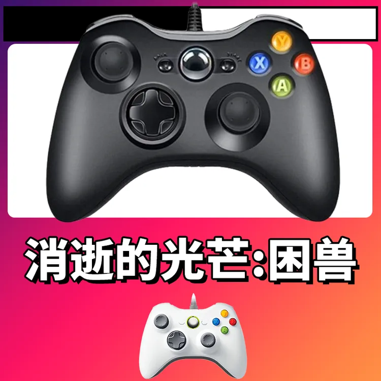 【消失的光芒困兽】3A大作手柄，台式笔记本通用，好手柄 大手柄