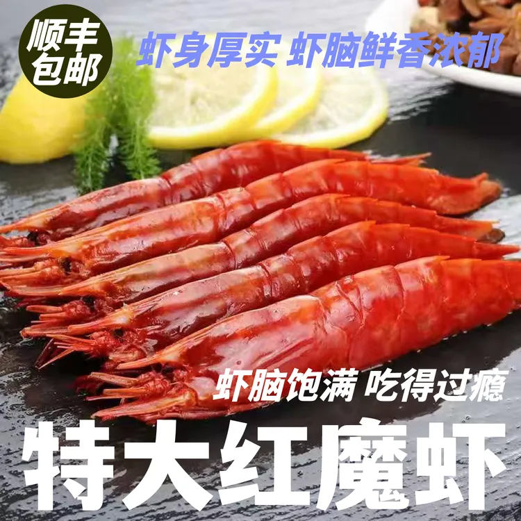 红魔虾野生刺身特大新鲜冷冻超大深海非进口国产深海大虾特大号