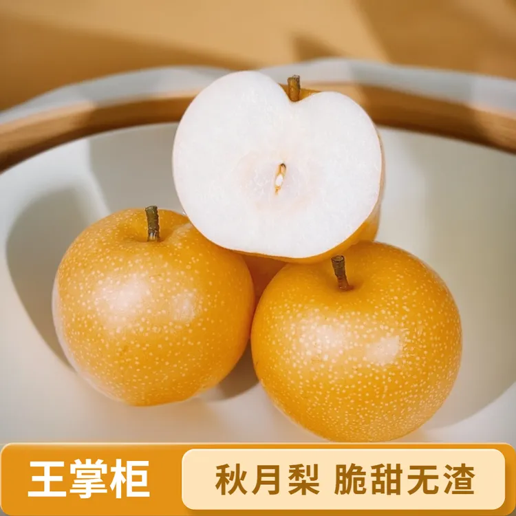 王掌柜烟台莱阳秋月梨冰糖蜜梨细腻甘甜酥脆多汁3/4.5斤