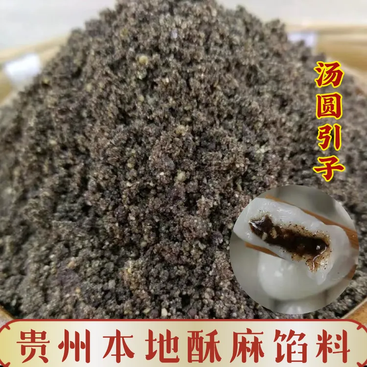贵州家乡酥麻馅料包汤圆粑粑引子汤圆糕点馅料正宗本地油酥麻粉