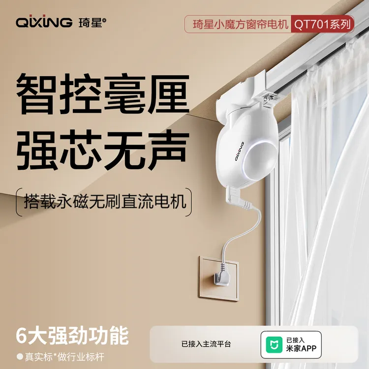 QIXING【电机2-8米包含轨道】QT701智能全自动无刷直流电机窗帘轨道