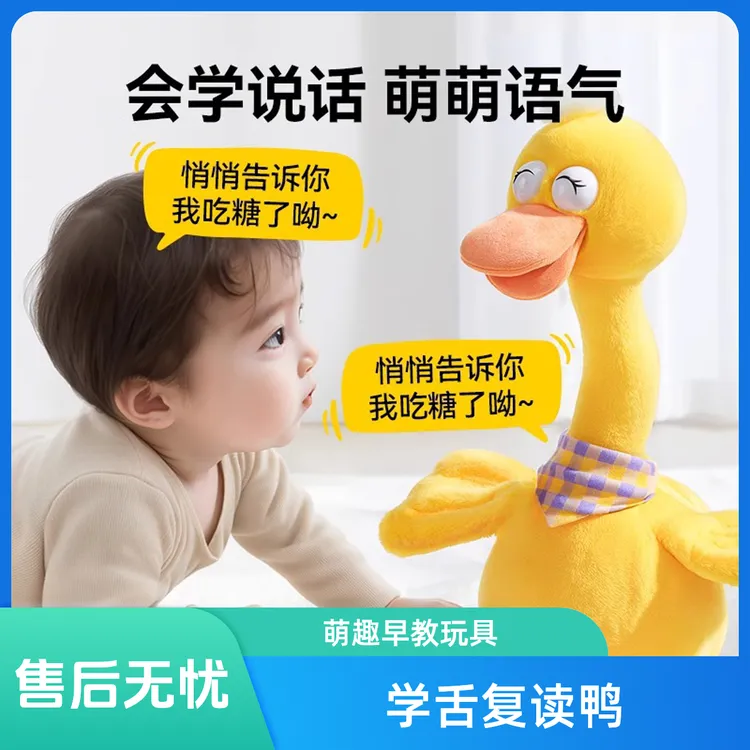 玩具宝宝学说话复读鸭子婴儿0到1岁早教益智毛绒玩偶小鸭子音乐
