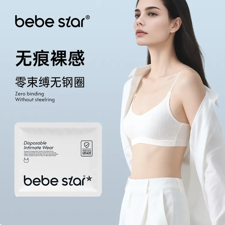 【无痕裸感】BEBE STAR灭菌独立包装出差便捷一次性内衣（免洗直穿）