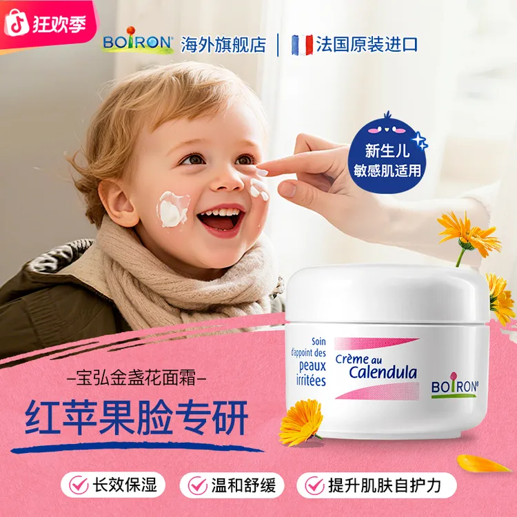 BOIRON/宝弘法国金盏花冰淇淋宝宝保湿面霜秋冬换季舒缓苹果脸