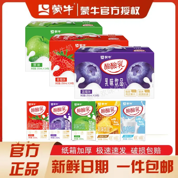 7月蒙牛酸酸乳草莓原味凤梨蓝莓酸奶多口味250ml×24盒牛奶饮品