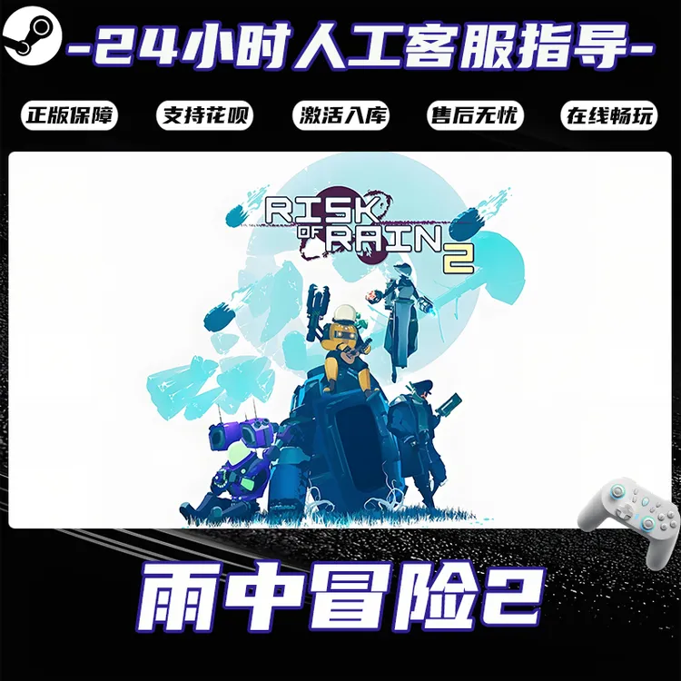 【爆款】Steam游戏 雨中冒险2 CDKey游戏手柄 全DLC 激活入库