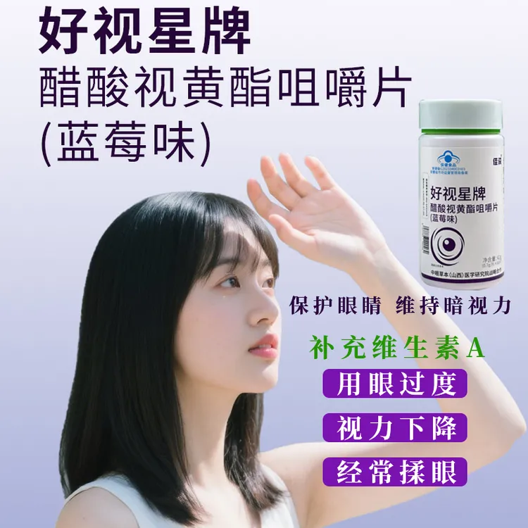 【达人专属】护眼片醋酸视黄酯咀嚼片缓解视疲劳维生素A维持暗视力保健食品