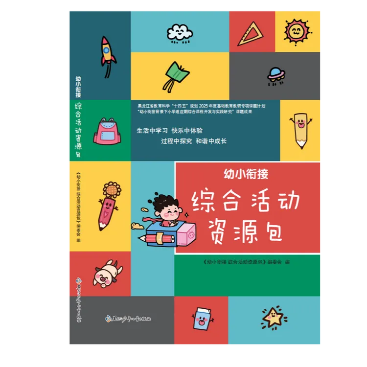 幼小衔接综合活动资源包