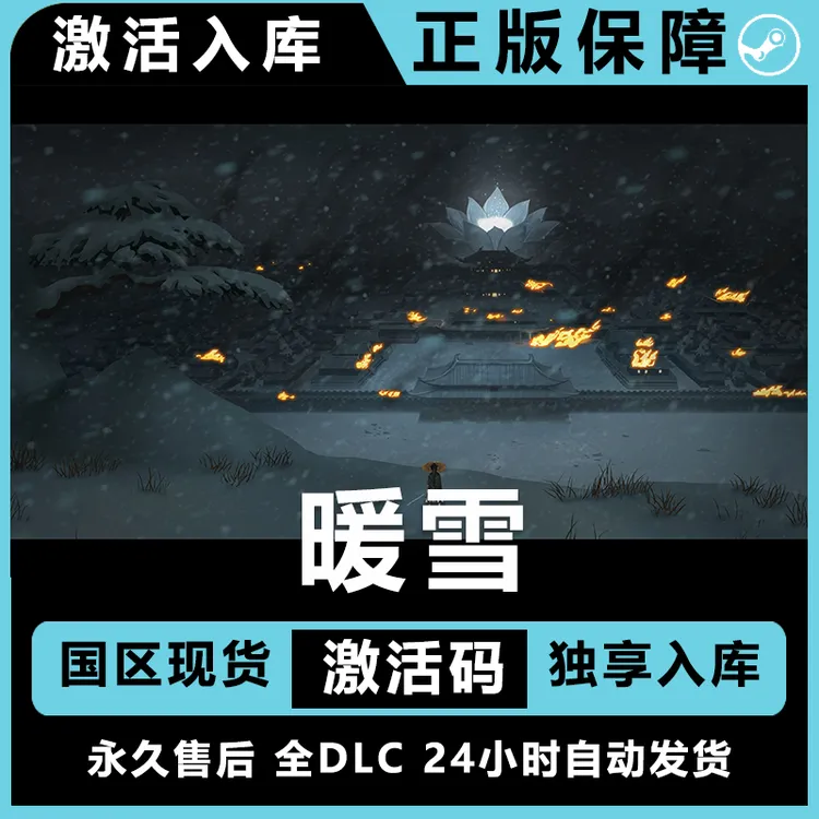 暖雪 warmsnow 全dlc steam激活码 steam电脑入库 steam游戏
