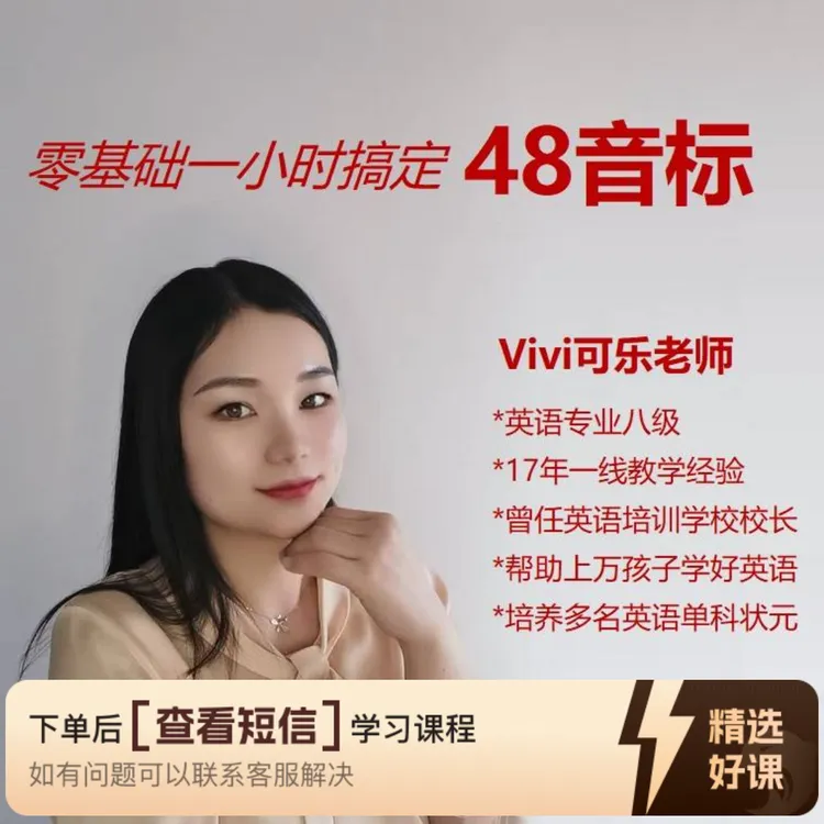 一小时搞定48音标（留意短信解锁课程）