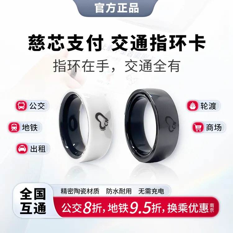 智汇·慈芯支付交通指环卡 全国一卡通 热销