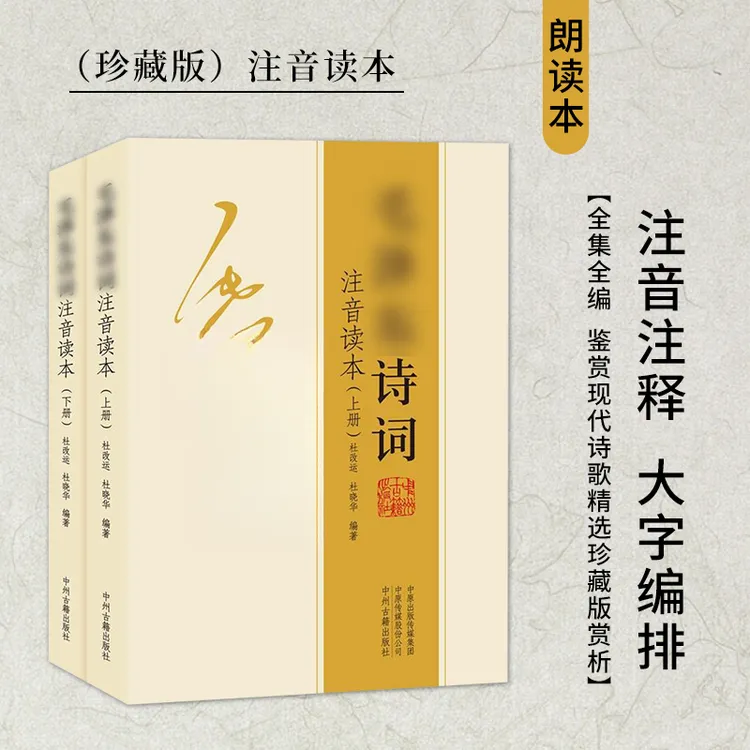 伟人诗词注音版全集 152首珍藏版鉴赏注释 正版珍藏