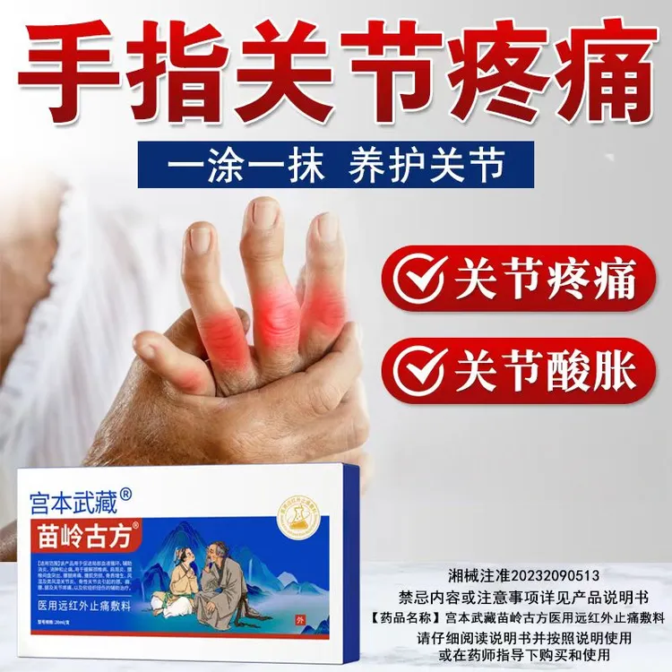 宫本武藏苗岭古方远红外止痛敷料膏温和缓解关节疼痛手指僵硬关节型手指腕关节炎关节疼痛肿胀上班族适用官方正品