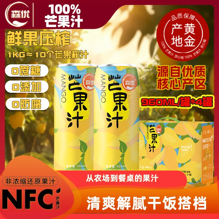 森优 100%NFC芒果汁960ml大罐非浓缩纯果汁解腻美味可口礼盒装