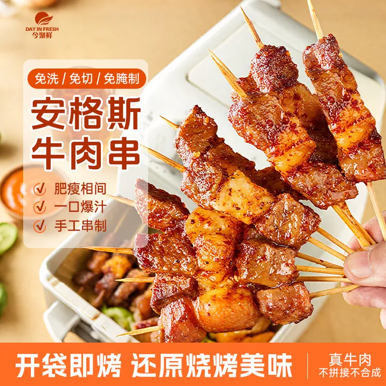 【今聚鲜】夏日烧烤烤串必备 安格斯牛羊肉串腌制 聚会烧烤生鲜食材