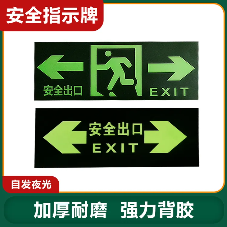 安全出口指示牌疏散应急紧急逃生标志牌楼梯自发夜光提示地标贴纸