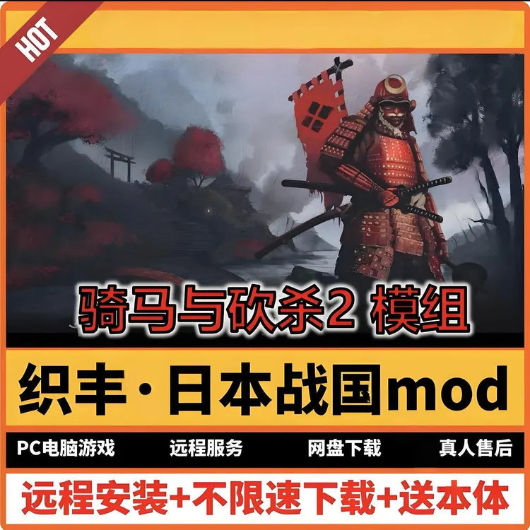 骑马与砍杀2霸主 织丰mod含本体 全DLC免ST电脑PC远程服务