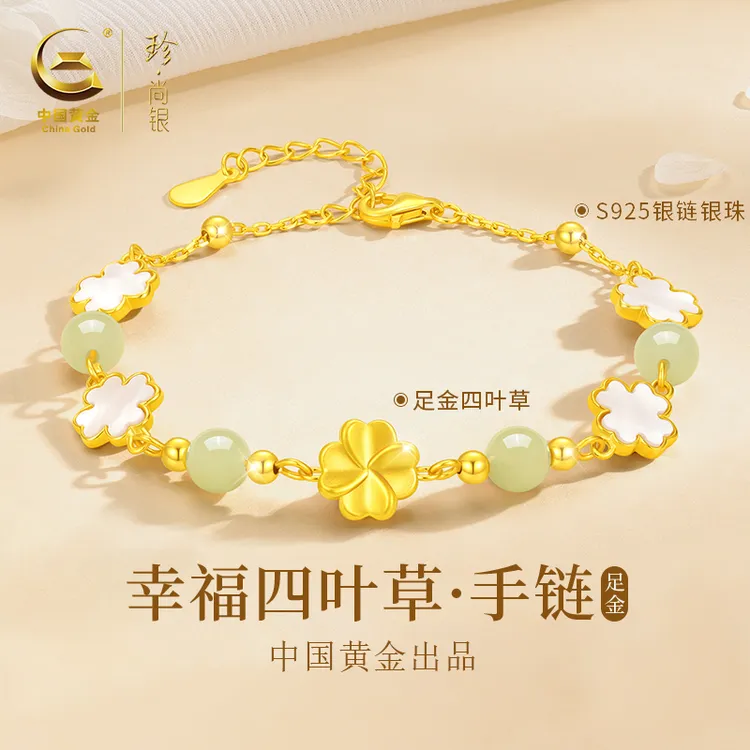 中国黄金珍尚银足金和田玉四叶草手链女款时尚轻奢生日礼物送女友