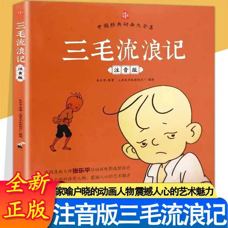 中国经典动画三毛流浪记 注音版