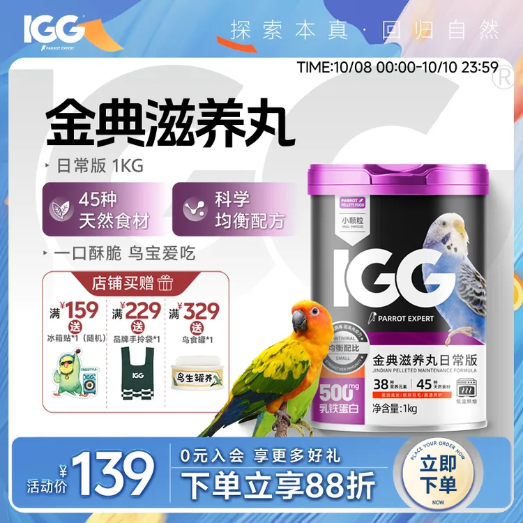 IGG鹦鹉专家金典滋养丸鸟食主粮【日常版】优质天然罐装