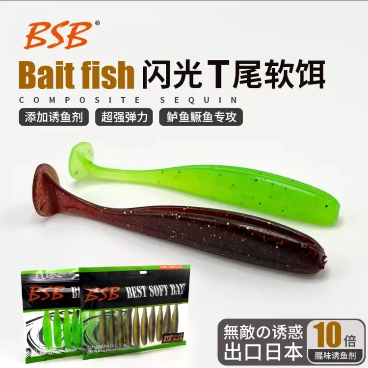 BSB腥味T尾软饵假饵模仿小鱼泳姿飘逸逼真面条虫bsb软饵t尾软饵
