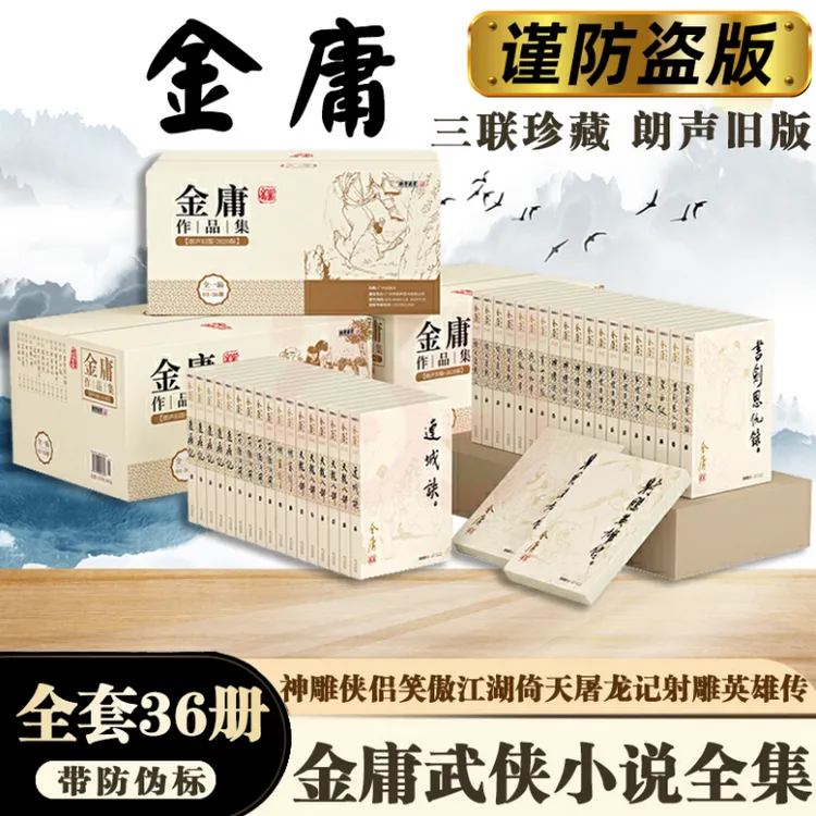 任选 金庸武侠小说作品集全集36册 射雕英雄传天龙八部神雕侠侣