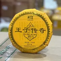 2025年则道王子传奇普洱生茶100g