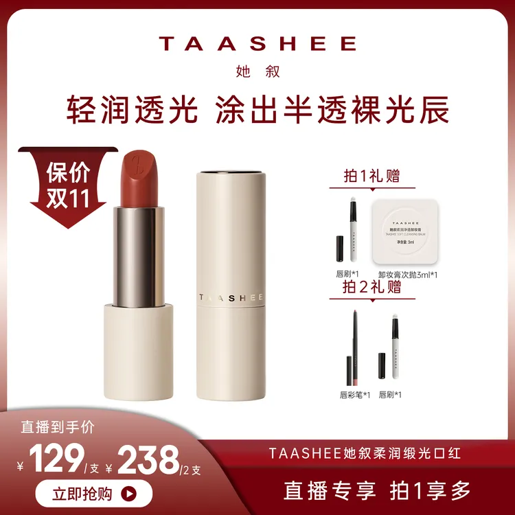 【达人专属】TAASHEE她叙柔润缎光口红全新滋润淡唇纹显白唇膏