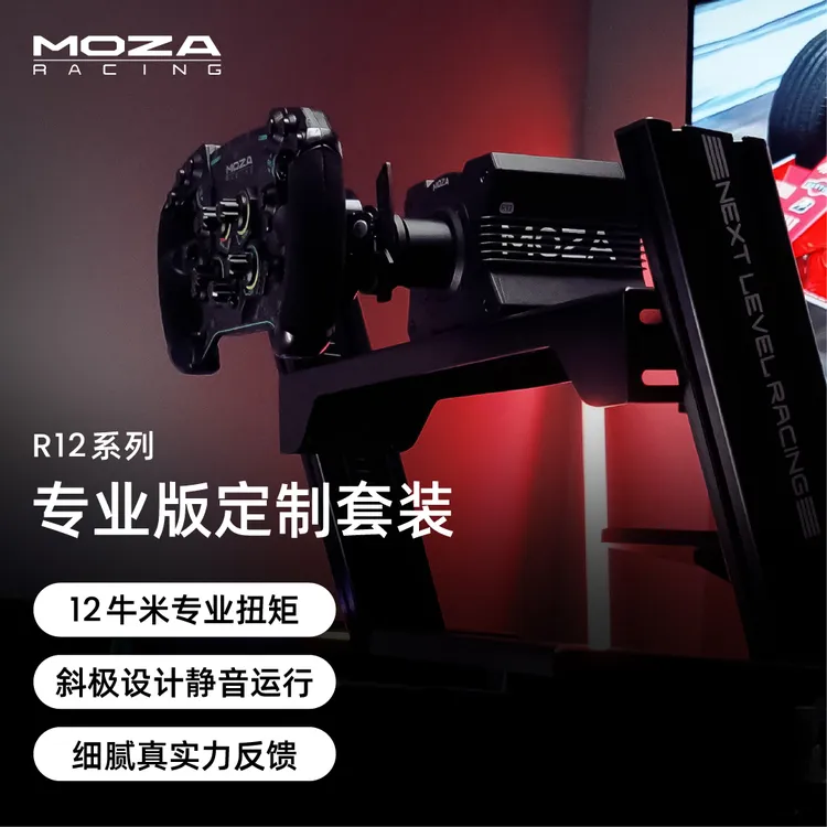MOZA RACING魔爪【中秋券立减】R12 V2套装赛车模拟器F1地平线欧卡