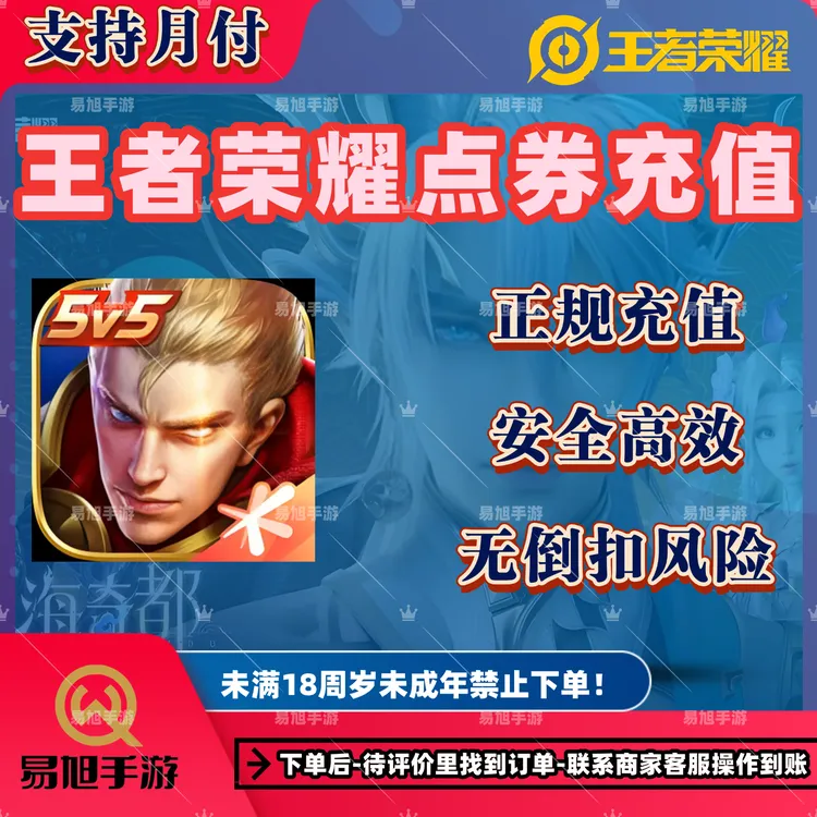 王者点券代充扫码充值点券代充王者送荣耀点券/涨贵族积分【可月付