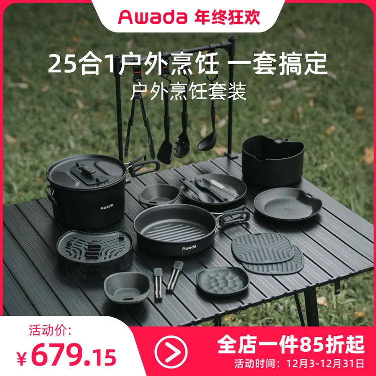 Awada户外烹饪套装plus 户外露营烹饪不粘涂层轻量化收纳便携