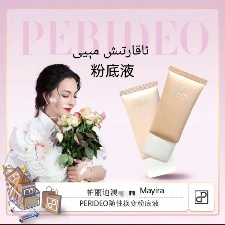 PERIDEO BY PERIZAD随性换变粉底液不脱妆