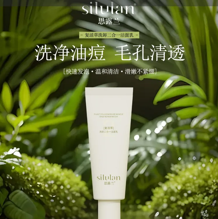 思露兰复活草洗卸二合一洁面乳