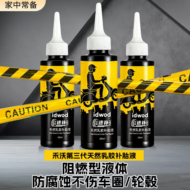 idwod电动车自补液新款自行车真空胎自补液真空胎补胎自补液