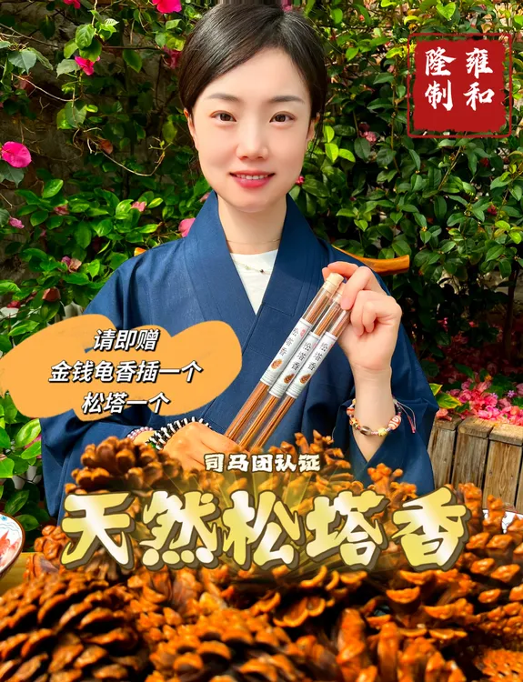 非遗工艺古法天然松塔香团子认证5
