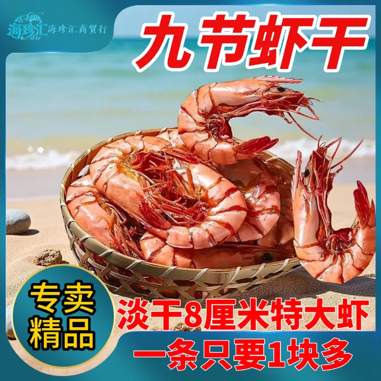 【品质大虾】东海淡干特大九节虾开袋即食解馋碳烤海鲜干货零食