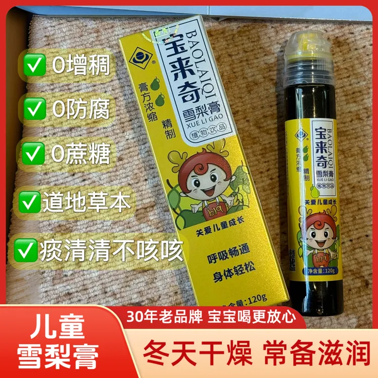 宝来奇 儿童型秋梨膏 药食同源 真材实料 草本浓缩 可冲调