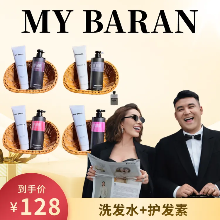 【达人专属】MY BARAN轻奢香氛柔顺（洗发水/护发素）