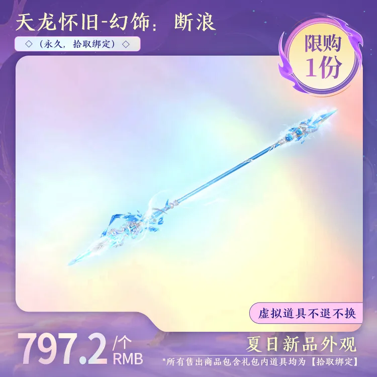 新品【怀旧天龙】幻饰：断浪（永久，拾取绑定）-DR