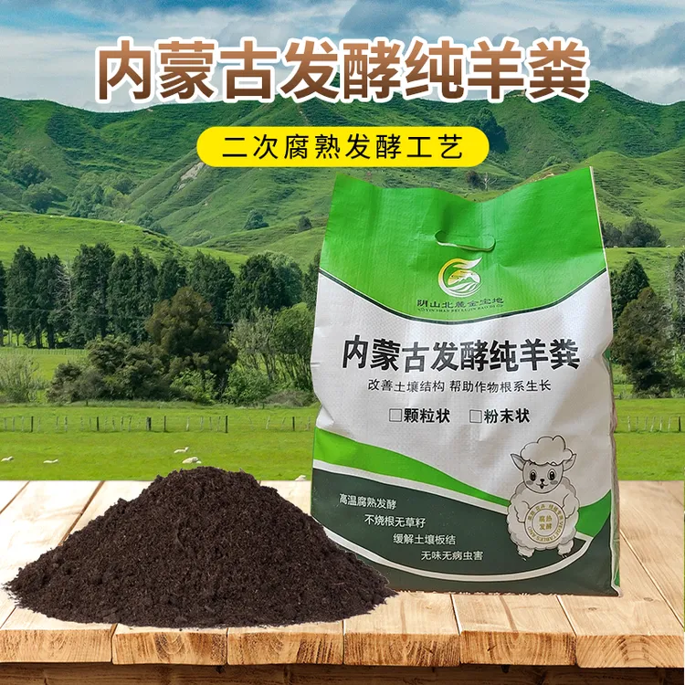 内蒙古天然羊粪发酵肥料羊粪肥花卉果蔬植物通用型