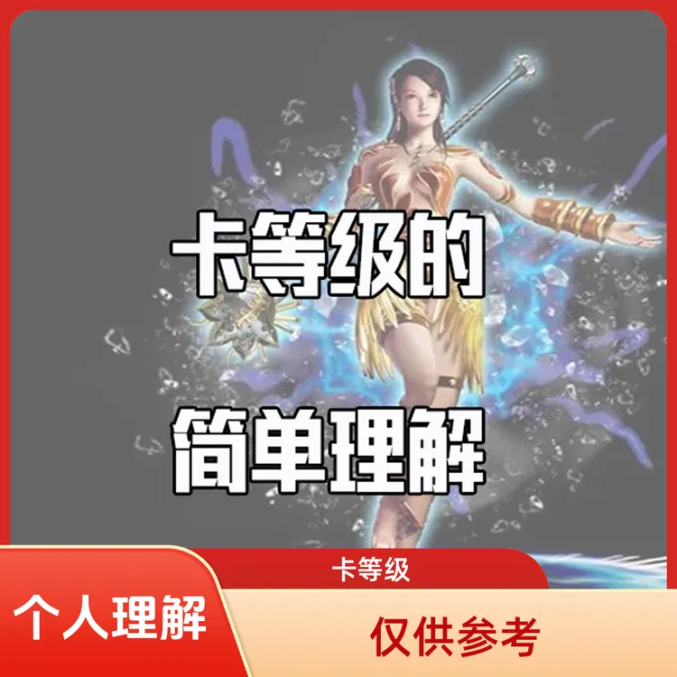 【王钢蛋】关于卡等级个人理解，仅供参考