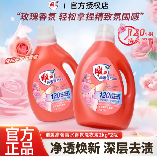 【拍1发11】雕牌高奢香水香氛洗衣液2kg持久留香深层洁净实惠