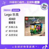 【森森专属】【国内现货】LEGO/乐高40469嘟嘟车
