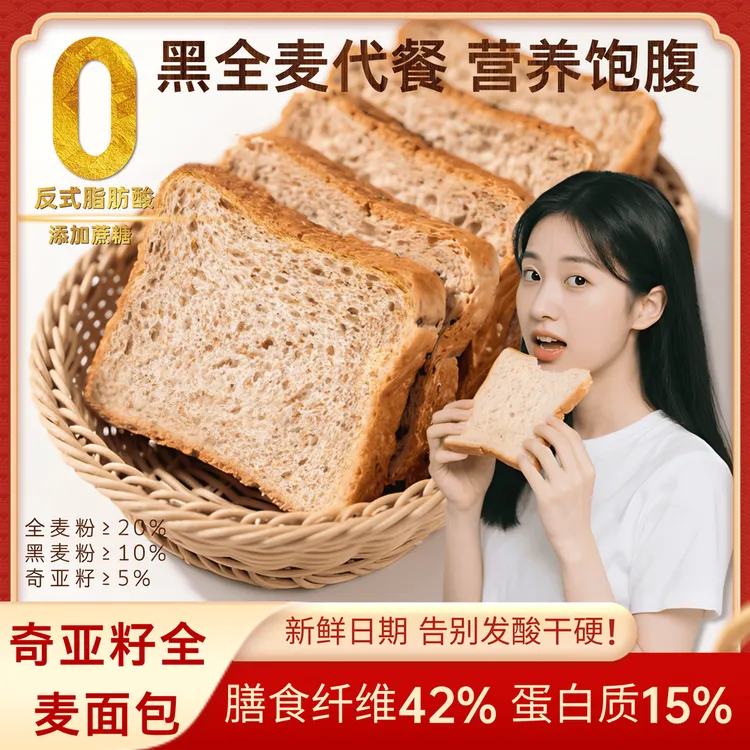 奇亚籽黑全麦吐司无蔗糖轻食营养切片低脂饱腹粗粮代餐充饥专用